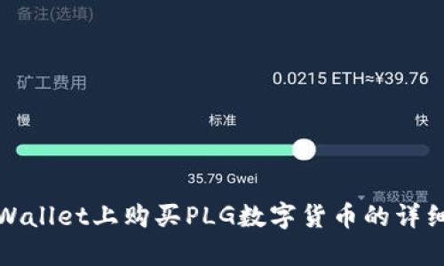 在tpWallet上购买PLG数字货币的详细指南