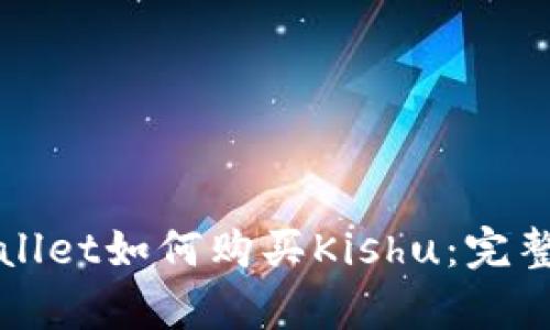 tpWallet如何购买Kishu：完整指南
