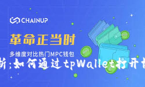 深入解析：如何通过tpWallet打开博饼功能