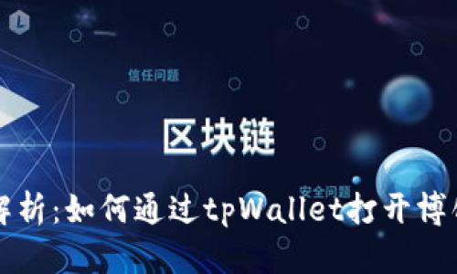 深入解析：如何通过tpWallet打开博饼功能