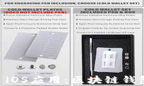 
深入探讨tpWallet iOS应用：区块链钱包的选择与使用指南