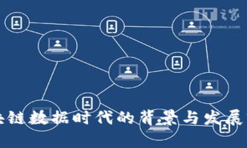 区块链数据时代的背景与发展前景