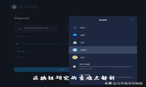 区块链研究的重难点解析