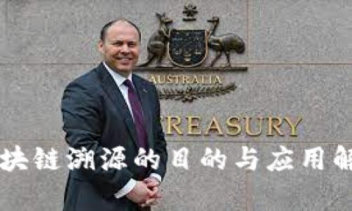 区块链溯源的目的与应用解析