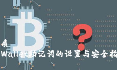 优质
tpWallet助记词的设置与安全指南