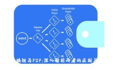 区块链与P2P：深入解析两