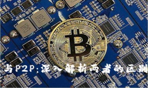 区块链与P2P：深入解析两者的区别与联系