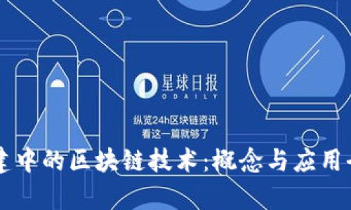 新基建中的区块链技术：概念与应用全解析