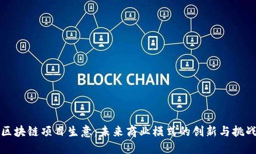 区块链项目生意：未来商业模式的创新与挑战