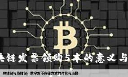  区块链发票领购5本的意义与影响