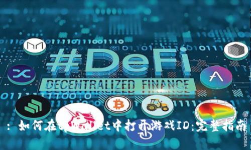 : 如何在tpWallet中打开游戏ID：完整指南