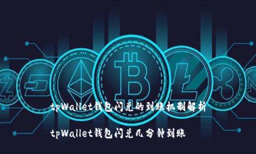 tpWallet钱包闪兑的到账机制解析

tpWallet钱包闪兑几分钟到账
