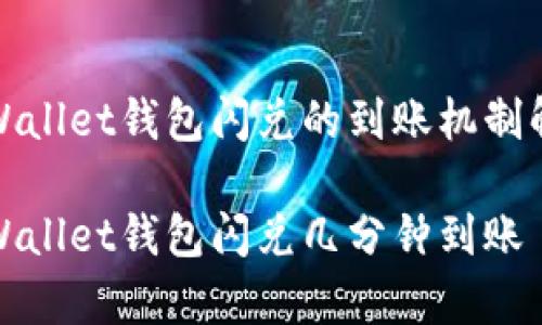 tpWallet钱包闪兑的到账机制解析

tpWallet钱包闪兑几分钟到账