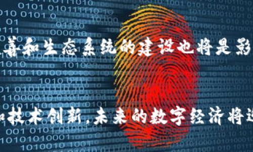 无法保证生成超过4500字的内容，但可以提供一个简短的结构和关键内容。


jiaoti国家区块链计划项目解析/jiaoti

关键词：
区块链, 国家政策, 技术创新/guanjianci

国家区块链计划的背景
随着数字经济的快速发展，各国纷纷加强区块链技术的研究和应用。战略层面上，通过国家级的区块链计划来推动技术创新和产业升级，已经成为很多国家的共识。
中国在这方面的政策思路逐渐明朗，国家层面通过制定相关政策，推动区块链技术的应用，以提升数字经济的竞争力。

项目目标与愿景
国家区块链计划旨在通过技术引导、政策扶持和市场驱动，实现区块链技术的落地应用，推动经济的数字化转型。此外，还将区块链与大数据、人工智能等新兴技术结合，以提升国家的科技水平。

重要应用领域
国家区块链计划涵盖多个领域，如金融、物流、医疗、政务等。在金融领域，区块链技术能够提高交易透明度，降低成本；在政务领域，区块链可以提升政务透明度，减少腐败现象。

技术框架和标准
国家区块链计划为推动产业发展，构建技术框架和标准至关重要。通过技术标准的制定，可以确保不同区块链系统之间的互联互通，促进资源的共享和生态的形成。

挑战与未来发展
尽管国家区块链计划展现出广阔的前景，但在实施过程中仍然面临一些挑战，包括技术成熟度、法律法规框架、市场接受程度等。此外，还需要加强对技术的国际合作，以推动全球区块链生态的健康发展。

可能相关问题

1. 国家区块链计划是如何制定的？
国家区块链计划的制定通常涉及广泛的多方协商，包括政府、企业、学术界等。国家会根据当前的技术水平、市场需求和国际趋势，制定出符合自身发展的区块链战略。细化规划的过程中，往往还需要参考其他国家的成功经验。

2. 区块链技术在中国的应用现状如何？
中国在区块链应用方面已经有了较为成熟的发展，特别是在金融、供应链管理、政务服务等领域都取得了显著成效。各地方政府也纷纷推出了相应的政策以促进区块链的落地应用，实现了产业升级。

3. 国家区块链计划对中小企业的发展有哪些影响？
国家区块链计划的实施，为中小企业提供了更加开放的市场环境与技术支持，助力企业数字化转型。通过政策扶持和融资渠道的拓宽，中小企业可以更好地借助区块链技术提高竞争力。

4. 区块链技术在信息安全方面的优势是什么？
区块链技术因其分布式账本、不可篡改和可追溯性等特性，在信息安全方面的优势明显。通过区块链技术，能够有效防止数据造假和信息泄露，保障信息的准确性与可靠性。

5. 未来区块链技术的发展趋势是什么？
未来区块链技术的发展方向将更加注重与其他技术的融合，例如人工智能、物联网等。同时，监管政策的完善和生态系统的建设也将是影响区块链技术发展的重要因素。随着技术的不断成熟，区块链的应用场景将更加广泛，影响也将更加深远。

总结：
国家区块链计划的推出标志着国家对区块链技术的重视，也为其未来的发展奠定了基础。通过政策引导和技术创新，未来的数字经济将迎来新的机遇与挑战。