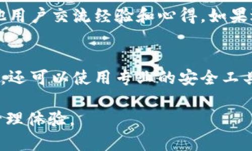 tpWallet解除授权的安全性分析/
tpWallet, 解除授权, 安全性/guanjianci

在数字货币和区块链技术日益普及的今天，钱包的使用成为了每个加密货币爱好者的必经之路。其中，tpWallet作为一款热门的数字资产钱包，其功能强大，用户数量不断增加。但在使用过程中，如何进行安全的操作，尤其是解除授权，成为了用户关注的重点。本文将深入分析tpWallet解除授权的安全性，探讨其背后的技术原理和用户应如何保障资产安全。

一、tpWallet的工作原理与授权机制
tpWallet是一种多链数字资产钱包，用户可以在其中存储、发送和接收多种数字货币。在使用tpWallet时，用户需要先完成账户的注册，并进行资产的存储。为了方便用户进行操作，tpWallet提供了授权机制，允许用户授权其他设备或应用访问其钱包中的资产。

在tpWallet中，用户必须明确选择将哪些资产授权给哪些应用，这一过程需要用户的主动确认。授权的设备或应用可以在一定程度上执行对账户的操作，例如查询余额、发送资金等。这种机制旨在提高用户的便利性，但同时也引入了安全隐患，尤其在解除授权时。

二、tpWallet解除授权的操作流程
解除授权是用户结束对某个应用或设备的访问权限的过程，这对于保护用户的数字资产至关重要。为了保证解除授权的安全性，以下是tpWallet解除授权的一般流程：

ol
li用户登录tpWallet账户，进入“授权管理”页面。/li
li用户查看已授权的应用或设备列表，选择需要解除授权的项。/li
li查看该项的详细信息，确认是否已知会相关的应用或设备停止服务。/li
li点击“解除授权”按钮，系统提示确认解除授权操作。/li
li用户确认后，系统将更新权限设置，并通过系统通知用户解除授权成功。/li
/ol

通过以上流程，用户可以有效控制对其钱包资产的访问权限。

三、安全隐患与风险分析
尽管tpWallet提供了便利的解除授权功能，但用户在这一过程中仍需注意一些潜在的安全隐患：

ul
li信息泄露：在解除授权前，用户需要确保与之相关的应用或设备不会泄露其私钥或其他重要信息。一旦信息泄露，可能导致资产被盗。/li
li误操作风险：由于操作界面的设计，用户可能会误操作，比如解除错误的应用授权，进而影响正常使用。/li
li网络安全问题：如果用户在不安全的网络环境下执行解除授权操作，可能会被黑客攻击，导致账户信息被窃取。/li
/ul

四、怎样保障tpWallet的使用安全
为了保障tpWallet的安全使用，用户可以采取以下措施：

ul
li定期检查授权应用：用户应定期查看已授权的应用，及时解除不再使用的应用的授权。/li
li使用强密码和双重验证：在设置tpWallet账户时，使用复杂的密码，并启用双重验证以增加安全性。/li
li保持软件更新：定期更新tpWallet应用程序，以确保获得最新的安全补丁和功能改进。/li
li避免在公共网络上操作：尽量避免在不安全的公共网络环境下进行重要操作，包括解除授权。/li
/ul

五、用户的责任与权利
作为tpWallet的用户，需承担相应的责任，例如妥善保管好账户信息和密码，定期进行安全检查。用户有权要求tpWallet平台提供必要的安全保障措施，如非授权访问的监测机制等。此外，建议用户保持对数字资产安全的高度关注，及时学习相关知识，提升自身的安全意识。

六、可能相关的问题分析

1. tpWallet是否支持多种数字货币的管理？
tpWallet作为一款多链数字资产钱包，确实支持多种数字货币的管理。它允许用户在同一平台上存储、发送和接收不同的加密货币，如比特币、以太坊、TRON等。用户可通过简单的操作完成资产的管理，同时享受便捷的用户体验。在这一过程中，tpWallet会保证用户资产的安全性，为用户提供多重保障，包括私钥存储、双重认证等。

2. 解除授权后，如何确保资产安全？
解除授权后，为确保资产安全，用户应当采取一系列保护措施。首先，用户应定期检查账户安全设置，确认所有授权的应用均为必要，并删除任何不再需要的授权。其次，最好启用双重认证，以防止未授权访问。此外，注意保护用户的私钥和恢复助记词，不要在不信任的平台上输入敏感信息。这样可以有效降低账户被盗的风险。

3. 在解除授权时，是否会导致资产损失？
在正常情况下，解除授权操作并不会导致资产损失。解除授权仅仅是取消了某个应用对钱包的访问权限，而不影响钱包本身的资产。然而，如果用户在解除授权前没有充分通知相关应用以停止服务，可能会造成误解，致使资产转移的意外。然而，合规操作下解除授权是安全的。

4. tpWallet的客户支持如何？
tpWallet通常提供多种客户支持方式，如在线客服、社区论坛和FAQ等。用户在使用过程中如遇到问题，可以随时联系客服进行咨询，同时也可以通过用户社区与其他用户交流经验和心得。如果遇到关于解除授权的专门问题，建议详细说明问题并提供必要的信息，以便客服能够快速有效地提供解决方案。

5. 如何监控我的tpWallet账户安全？
用户可以通过多种方式监控tpWallet账户的安全性。首先，定期审查授权应用，确保只有必要的应用有权限访问账户。其次，定期更换密码，使用强密码以提高安全性。还可以使用专业的安全工具进行监控，及时发现可疑活动。此外，用户应保持对tpWallet官方公告的关注，及时了解钱包的安全更新和风险提示。

综上所述，tpWallet解除授权的安全性在于用户的合理操作及必要的安全措施。用户应当了解其背后的原理，并取措施保障资产安全，确保愉快且安全的数字资产管理体验。