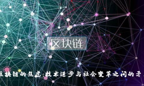区块链的焦虑：技术进步与社会变革之间的矛盾