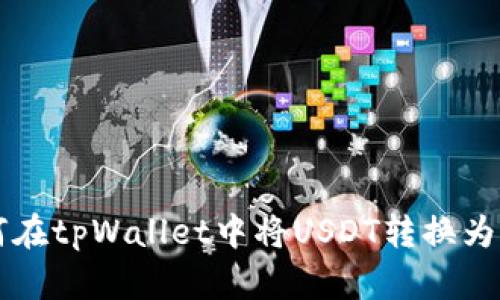如何在tpWallet中将USDT转换为BNB