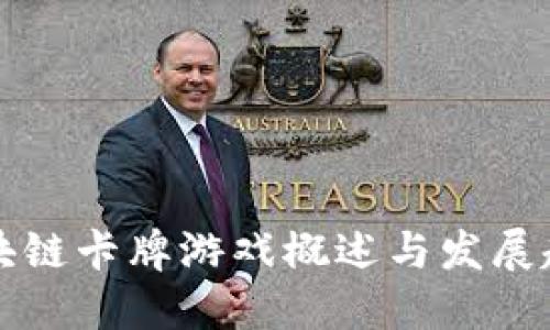 区块链卡牌游戏概述与发展趋势