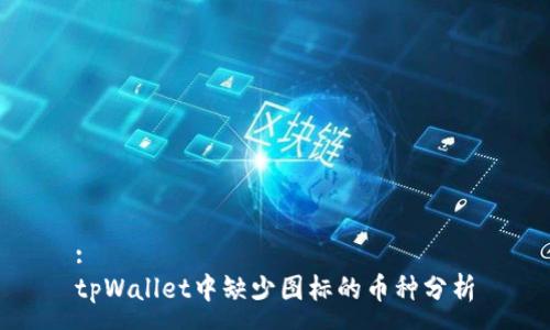 :
tpWallet中缺少图标的币种分析