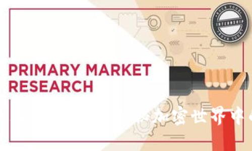 : 区块链里的韭菜是什么？揭秘加密世界中的“韭菜”现象