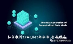如何找到tpWallet的秘钥：全