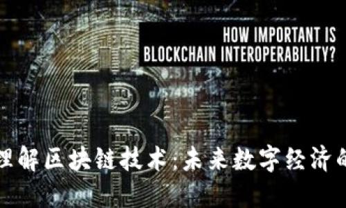 深入理解区块链技术：未来数字经济的基石