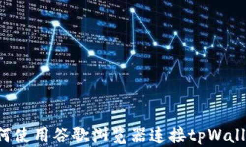 
如何使用谷歌浏览器连接tpWallet：