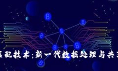 区块链匹配技术：新一代