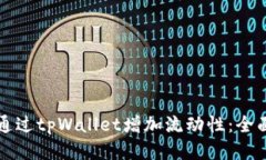 如何通过tpWallet增加流动性