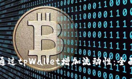 如何通过tpWallet增加流动性：全面指南