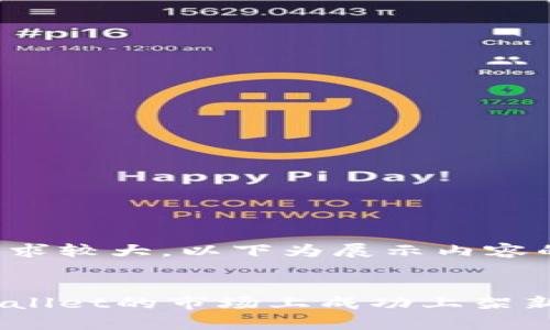 由于字数要求较大，以下为展示内容的部分示例。


如何在tpWallet的市场上成功上架新币