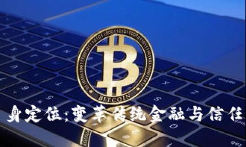 和关键词

区块链的自身定位：变革传统金融与信任机制的未来