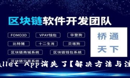 : tpWallet App消失了？解决方法与注意事项