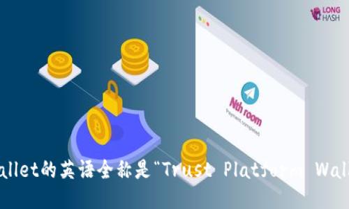 tpWallet的英语全称是“Trust Platform Wallet”。