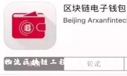 探索物流区块链工程：变革供应链的未来