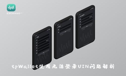tpWallet使用无法登录UIN问题解析
