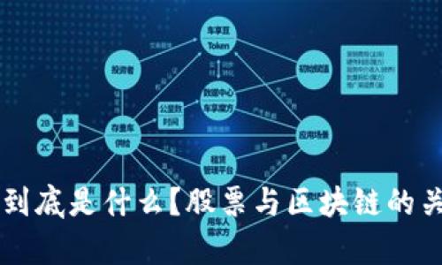 区块链到底是什么？股票与区块链的关系解析