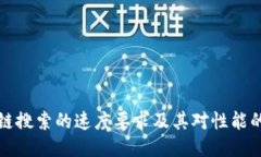 区块链搜索的速度要求及