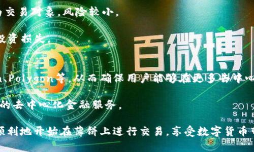    使用 tpWallet 进行薄饼交易的完整指南  / 
 guanjianci  tpWallet, 薄饼, 数字货币  /guanjianci 

随着区块链技术的迅速发展，数字货币的交易方式也越来越多样化。tpWallet作为一款功能强大的数字货币钱包，提供了便捷的存储和交易功能。而薄饼（PancakeSwap）则是基于Binance Smart Chain（BSC）的去中心化交易平台。二者结合为用户提供了一种简单且有效的方式来参与去中心化金融（DeFi）生态。在这篇文章中，我们将深入探讨如何使用tpWallet进行薄饼交易，包括其基本设置、操作步骤以及相关的注意事项。

一、tpWallet的基本设置
在开始使用tpWallet进行薄饼交易之前，首先需要确保你的tpWallet已经正确设置并连接到Binance Smart Chain。

1. **下载和安装tpWallet**：首先，访问官方的tpWallet网站或相应的应用商店，下载并安装tpWallet。对于移动用户，建议在App Store或Google Play上下载官方版本，以确保安全性。

2. **创建新钱包或导入现有钱包**：启动tpWallet后，你会被提示创建一个新的钱包或导入一个已经存在的钱包。如果你是新用户，可以选择创建新钱包，并按照提示设置安全密码以及备份助记词；如果你已经有钱包，输入助记词进行导入。

3. **连接到Binance Smart Chain**：在钱包界面，点击“设置”选项，选择“网络”，添加Binance Smart Chain。填入相关的链信息，包括链名、RPC URL、链ID等。完成后保存设置，确保你的tpWallet已经切换到BSC网络。

二、如何使用tpWallet进行薄饼交易
一旦你的tpWallet设置完成并连接到Binance Smart Chain，接下来就可以进行薄饼交易了。下面是详细的操作步骤：

1. **获取BNB**：在进行薄饼交易之前，你需要在钱包中持有一些BNB（Binance Coin），因为薄饼的交易手续费是以BNB支付的。你可以通过交易所购买BNB，并转入到你的tpWallet。

2. **访问薄饼官网**：通过浏览器访问薄饼（PancakeSwap）的官方网页。确保访问的是正确地址，以防止钓鱼攻击。

3. **连接tpWallet**：在薄饼网站右上角，点击“连接钱包”按钮，选择tpWallet，然后允许网站访问你的钱包。此步骤将会提示你确认连接，确保权限设置是你所允许的。

4. **选择交易对**：连接成功后，进入薄饼的交易页面。在“兑换”部分，选择你想要交易的代币对。例如，如果你想用BNB兑换薄饼币（CAKE），选择BNB作为输入代币，CAKE作为输出代币。

5. **输入交易数量**：在输入框中，输入你要交易的BNB数量，系统会自动计算出相应的CAKE数量。确保在交易前检查汇率和滑点设置，滑点可以影响交易的成功率和最终的兑换量。

6. **确认交易**：输入完毕后，点击“兑换”按钮，系统会弹出交易确认框，查看交易信息无误后，点击确认，tpWallet会提示你确认交易并支付相应的BNB手续费。

7. **完成交易**：一旦确认，交易将被发送到区块链进行处理。你可以在薄饼平台或tpWallet中查看交易状态，并在交易完成后提取或管理你的新代币。

三、薄饼的主要功能与特点
薄饼并不仅仅是一个去中心化交易平台，它还为用户提供了一系列功能，适合不同需求的投资者和用户：

1. **流动性挖矿**：用户可以通过提供流动性获得奖励。将资产添加到流动性池中后，可以获得相应的LP代币，持有LP代币后，你可以在平台上获取流动性挖矿奖励。

2. **农场（Farming）**：用户可以使用LP代币在薄饼的农场智能合约中进行质押，以获取CAKE等代币作为奖励。这种方式允许用户在持有资产的同时获取额外收益。

3. **交易所功能**：用户可以在平台上快速地进行代币兑换，支持多种代币的交易对。这种去中心化的方式比传统中心化交易所更安全，避免了单点故障的风险。

4. **彩票功能**：薄饼还提供彩票功能，用户可以参与彩票，以获得丰厚的奖励。这种功能吸引了许多用户，希望在参与DeFi的同时也能获得额外的回报。

5. **NFT交易**：随着NFT的流行，薄饼也开始支持NFT的交易，用户可以创建和交易自己的NFT，扩展了平台的使用场景。

四、使用tpWallet进行薄饼交易时的注意事项
在进行薄饼交易时，注意以下几点可以帮助你避免不必要的损失：

1. **安全性**：确保你的tpWallet和薄饼平台都是通过官方渠道访问，定期检查钱包安全，保持密码和助记词的私密性，以防止被盗。

2. **滑点设置**：交易前确认设置合适的滑点，滑点过高可能导致实际交易与预期结果不符，过低则可能导致交易失败。一般情况下，5%滑点是比较安全的设置。

3. **流动性风险**：在参与流动性池或农场前，了解相应的流动性风险，可能会面临资产损失的风险，尤其是在市场震荡时。

4. **手续费波动**：在高峰期，BSC上的交易手续费可能会上涨，因此建议选择合适的时间进行交易，以降低手续费支出。

5. **市场动态**：密切关注市场行情，了解相关代币的市场动态，以便做出及时的交易决策。

五、可能相关的问题

1. tpWallet如何确保用户的数字资产安全？
tpWallet如何保障用户的数字资产安全是许多用户关注的问题之一。tpWallet使用多层加密技术，确保用户的私钥和助记词不会泄露。用户在创建钱包时，助记词是生成私钥的重要依据，所有的加密过程都在用户的设备上进行，防止了黑客通过网络窃取信息。此外，tpWallet还提倡用户启用两步验证和生物识别功能，进一步提升安全性。

此外，tpWallet在技术层面上的设计也注重安全性，采用最先进的加密算法，保护用户的交易，以及通过连接到多个去中心化节点，降低单点故障的风险。因此，使用tpWallet时，用户可以放心进行交易，而不必过于担心资产的安全性。

2. 薄饼的流动性挖矿是否有风险？
流动性挖矿是一种创新的DeFi机制，允许用户通过提供流动性获得额外收益，但它也并非没有风险。首先是无常损失（Impermanent Loss），当用户提供某对代币的流动性时，这些代币的价格波动可能导致提供的流动性价值降低。如果在提取时对比最初的流动性，可能会出现实际损失。

其次，流动性挖矿涉及的项目本身可能存在智能合约漏洞、市场操纵及流动性枯竭等风险。因此，在参与流动性挖矿之前，用户应充分了解项目背景，评估风险，并按照自身的风险承受能力进行投资。

3. 在薄饼上进行交易的手续费如何计算？
薄饼的交易手续费是通过智能合约自动计算并收取的，交易的每笔费用都是基于每个交易的金额和市场状况动态波动的。一般而言，手续费主要由流动性提供者和平台收入分成的比例决定。用户在进行交易时，可以看到系统提示的手续费信息，建议在交易前仔细确认，有助于避免不必要的交易损失。

在费用支出的过程中，还需要考虑BSC网络的费用，通常手续费是以BNB支付的，在网络繁忙时期可能会有所增加。因此，建议用户选择合适的时间进行交易，以降低手续费支出，具体费用可在薄饼平台上查询。

4. 如何选择合适的代币进行薄饼交易？
在薄饼进行交易时，选择合适的代币至关重要。首先，用户应当关注代币的市场表现，包括历史价格波动、市场流动性以及项目素质。通常情况下，选择市值较高、流动性较强、社区支持的代币作为交易对象，风险较小。

此外，用户可以使用一些行情分析工具，分析代币的价格走势和市场情绪，结合技术分析，制定合理的交易策略。同时，建议用户时刻关注市场新闻与宏观经济变化，避免因市场环境变化导致的投资损失。

5. tpWallet如何支持多个区块链平台的交易？
tpWallet的开发团队设计了一套支持多链的架构，使其能够兼容各种公共链和去中心化应用（DApps）。用户在使用tpWallet时，可以灵活地切换不同的网络，如以太坊、Binance Smart Chain、Polygon等，从而确保用户能够在更多去中心化平台上进行资产管理和交易。

这个多链支持的特性为用户提供了更多的选择，使其能够将更多的资产与不同的DeFi应用进行互动。同时，tpWallet会定期更新，添加新的链及其对应的功能，确保用户能第一时间享受到最新的去中心化金融服务。

总结而言，tpWallet与薄饼的结合使用户能够在去中心化金融的世界中更加轻松地进行交易和投资，而理解操作中的每个细节则有助于最大限度地降低风险并提高收益。通过本指南，你可以顺利地开始在薄饼上进行交易，享受数字货币带来的便利与乐趣。