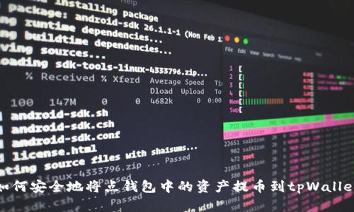如何安全地将点钱包中的资产提币到tpWallet