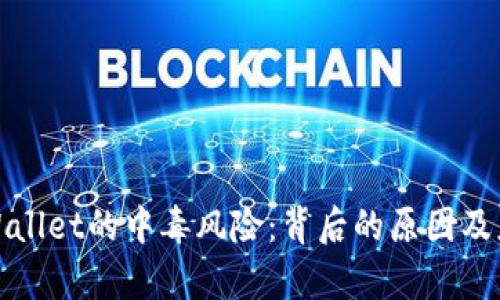 解密tpWallet的中毒风险：背后的原因及应对措施