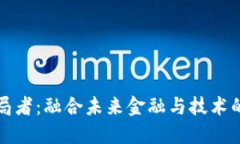 区块链破局者：融合未来