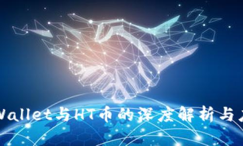 tpWallet与HT币的深度解析与应用