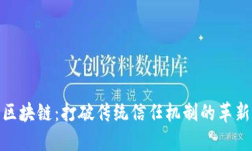 迅解区块链：打破传统信任机制的革新之路