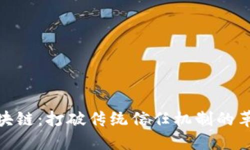 迅解区块链：打破传统信任机制的革新之路
