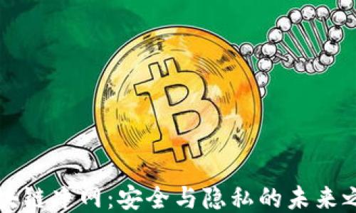
区块链净网：安全与隐私的未来之路