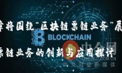 这篇文章将围绕“区块链