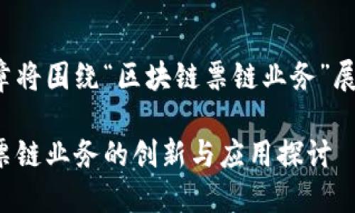 这篇文章将围绕“区块链票链业务”展开讨论。

区块链票链业务的创新与应用探讨