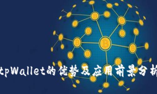 tpWallet的优势及应用前景分析