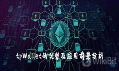 tpWallet的优势及应用前景分